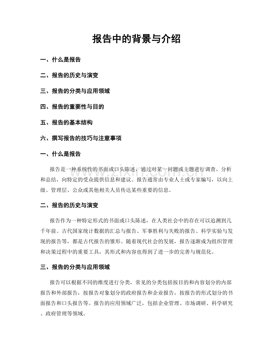 报告中的背景与介绍.docx_第1页