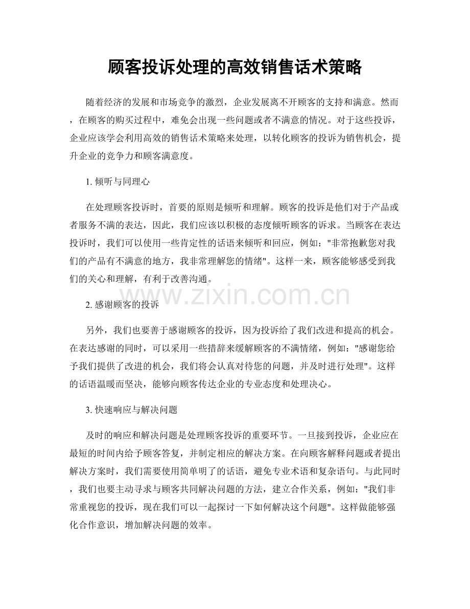 顾客投诉处理的高效销售话术策略.docx_第1页