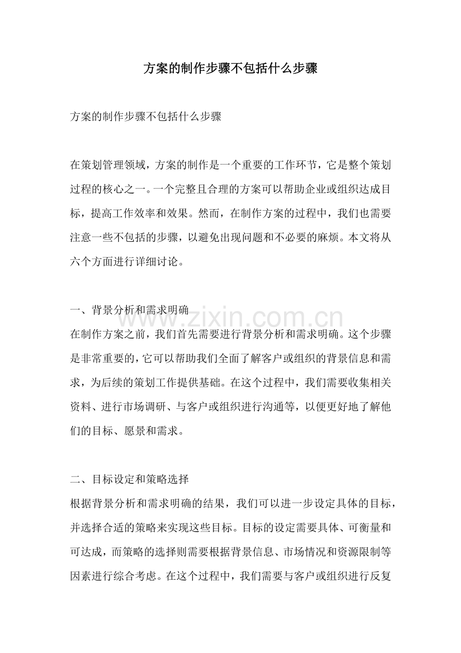 方案的制作步骤不包括什么步骤.docx_第1页