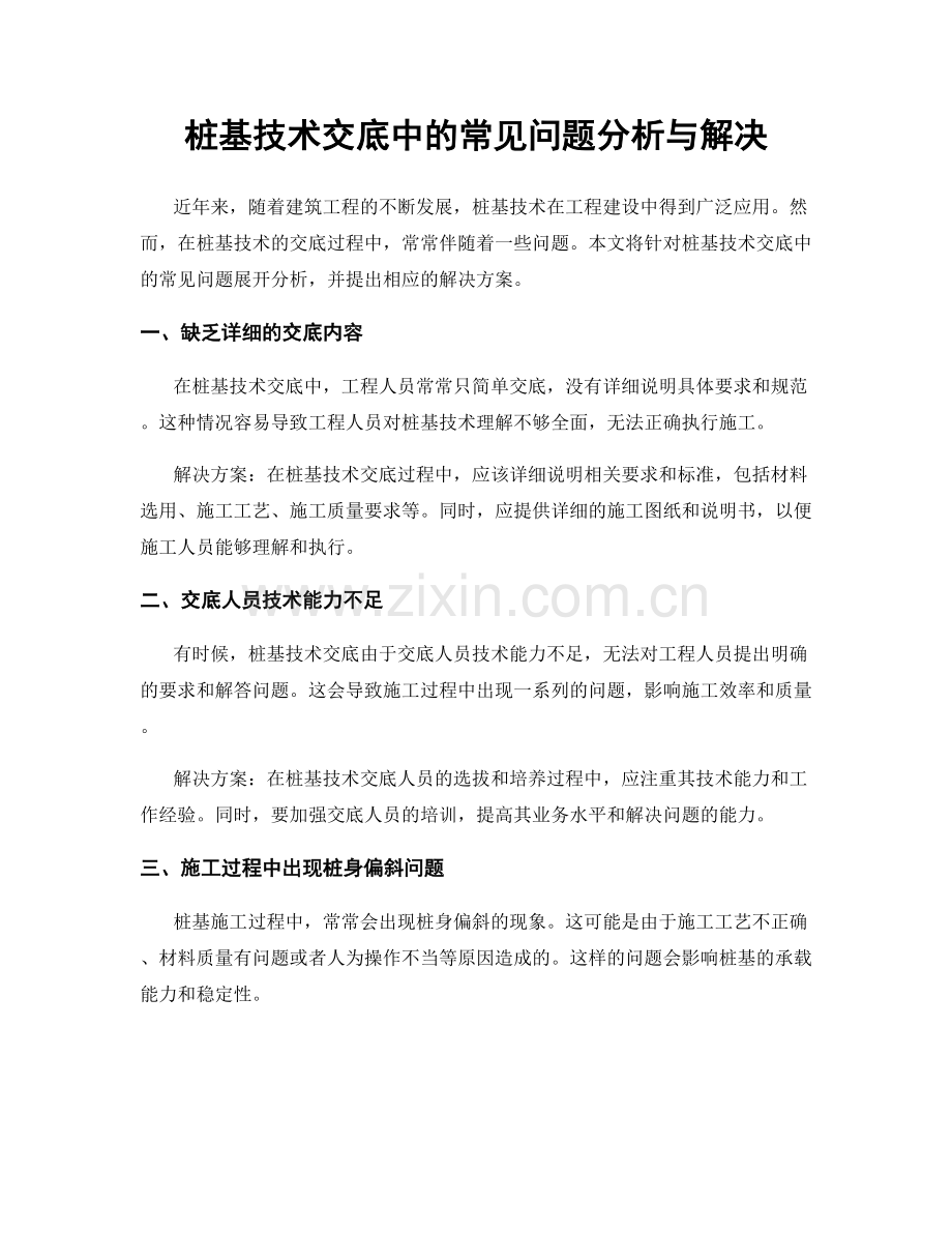 桩基技术交底中的常见问题分析与解决.docx_第1页