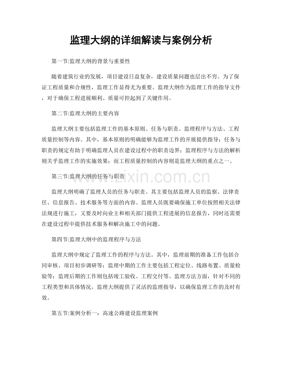监理大纲的详细解读与案例分析.docx_第1页