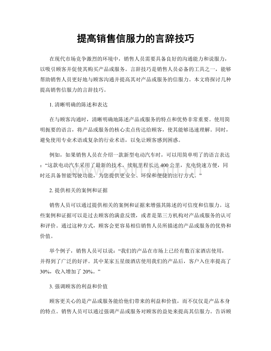提高销售信服力的言辞技巧.docx_第1页