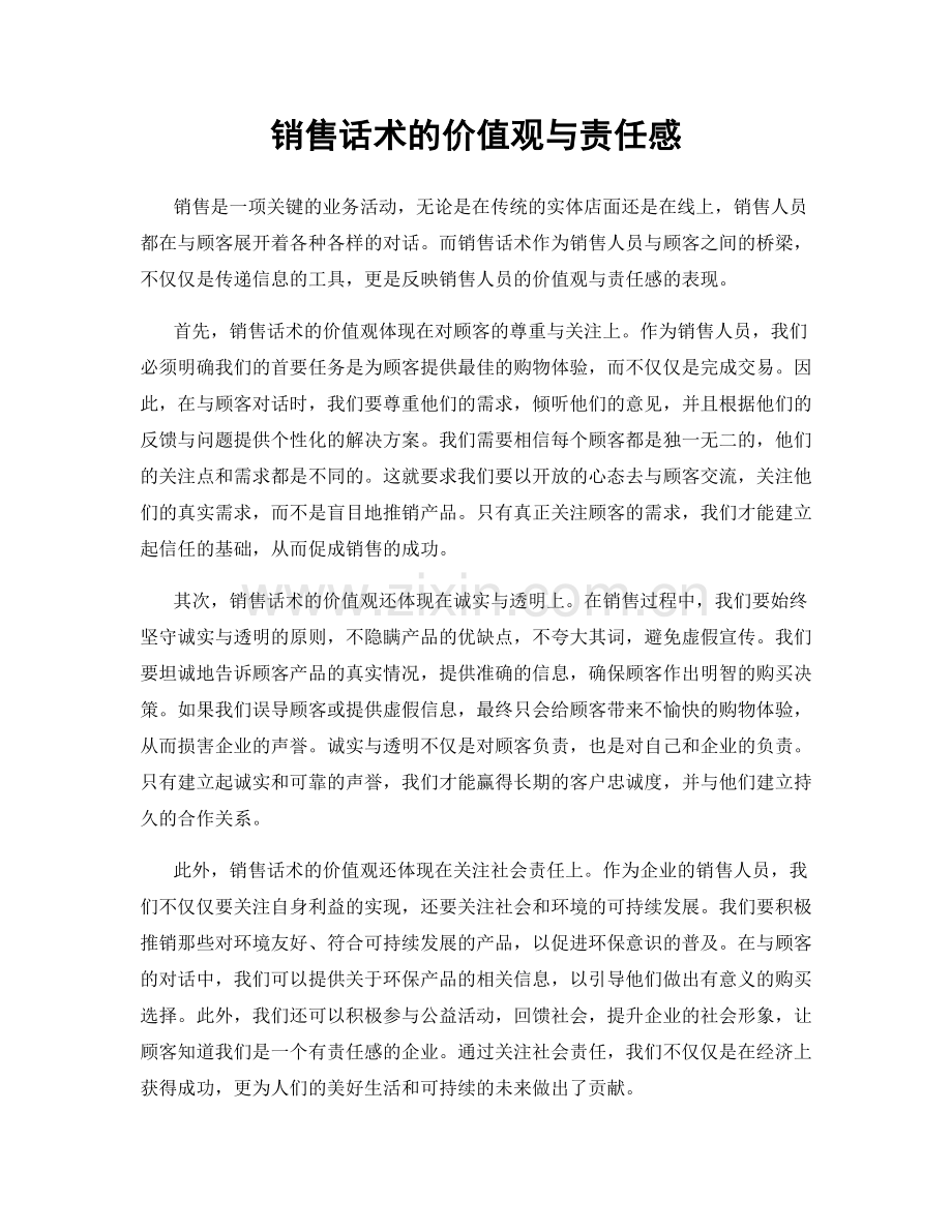 销售话术的价值观与责任感.docx_第1页