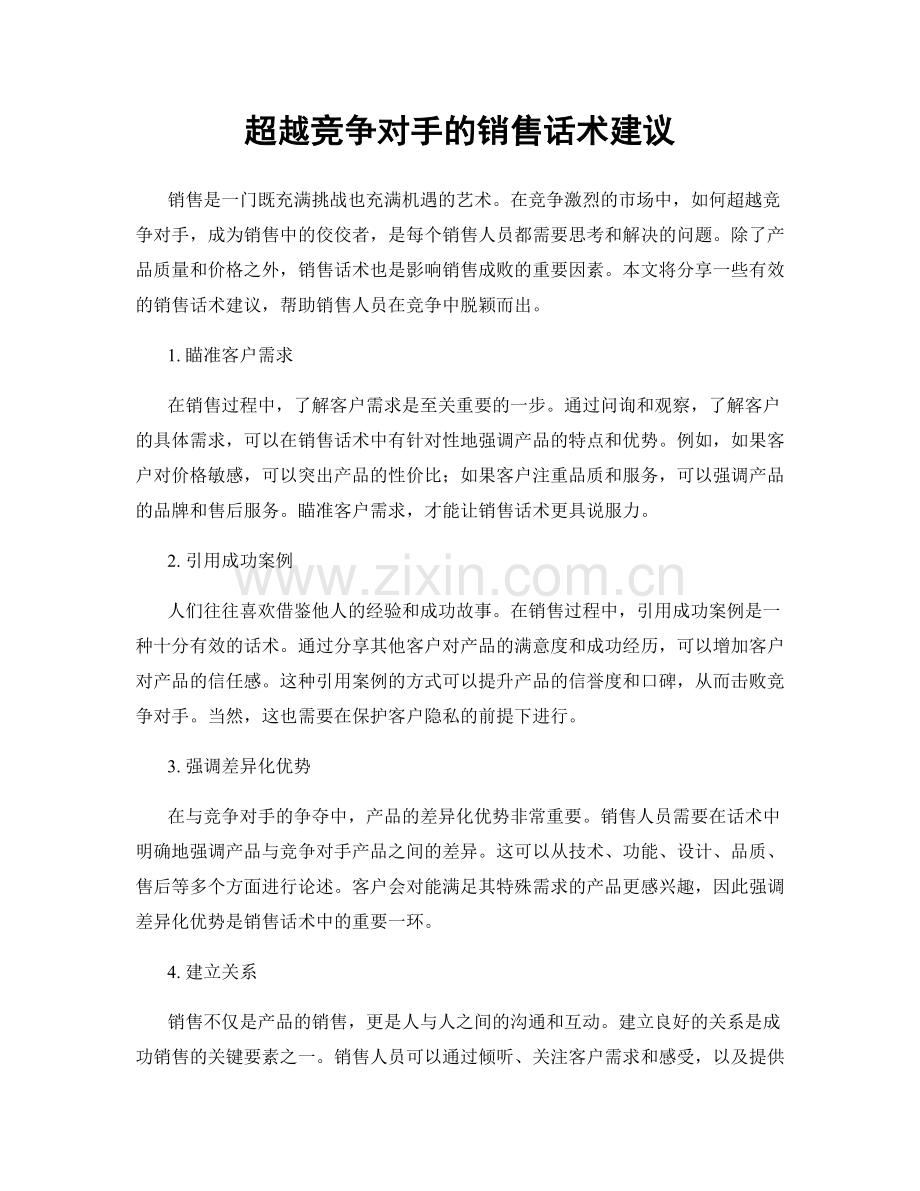 超越竞争对手的销售话术建议.docx_第1页
