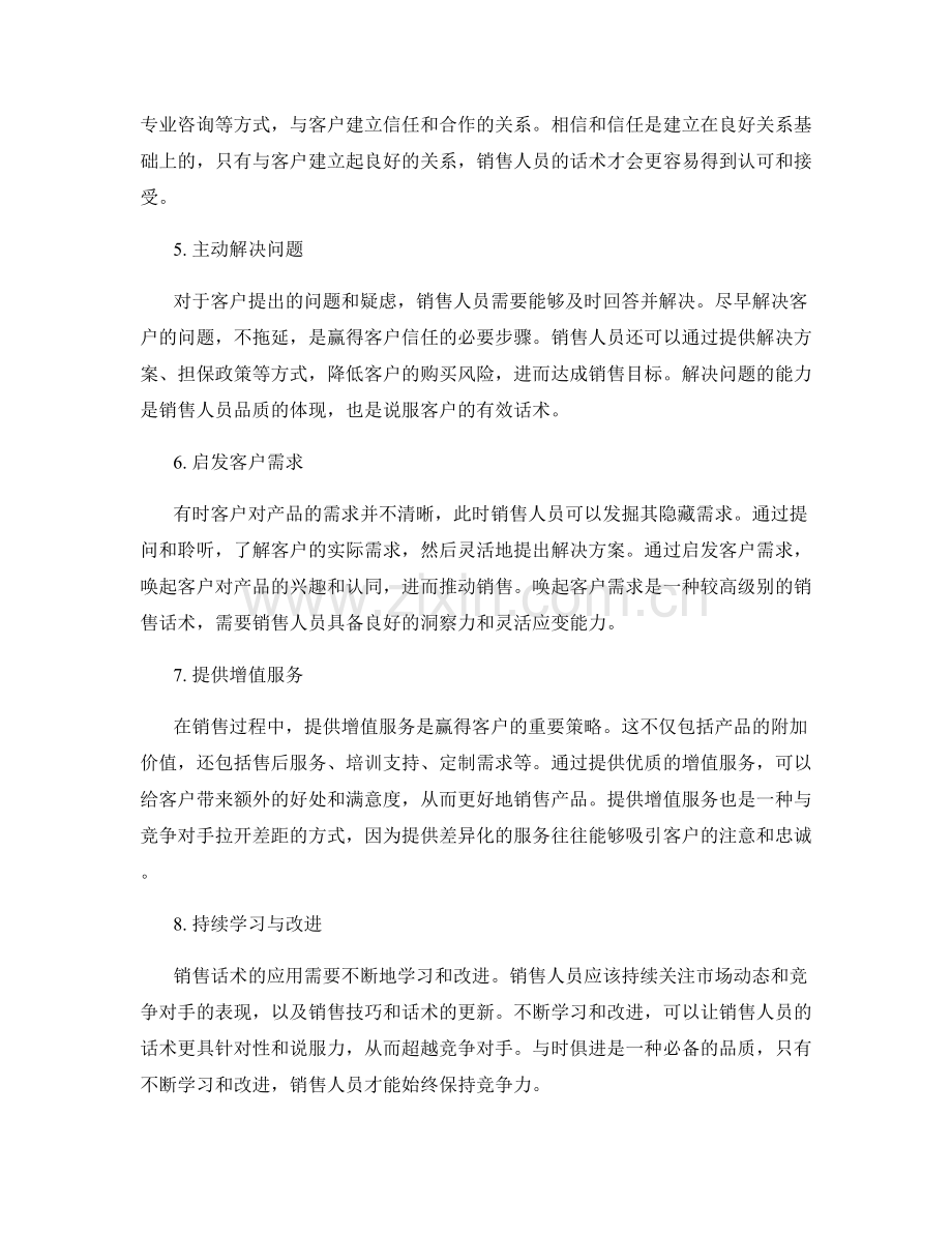 超越竞争对手的销售话术建议.docx_第2页