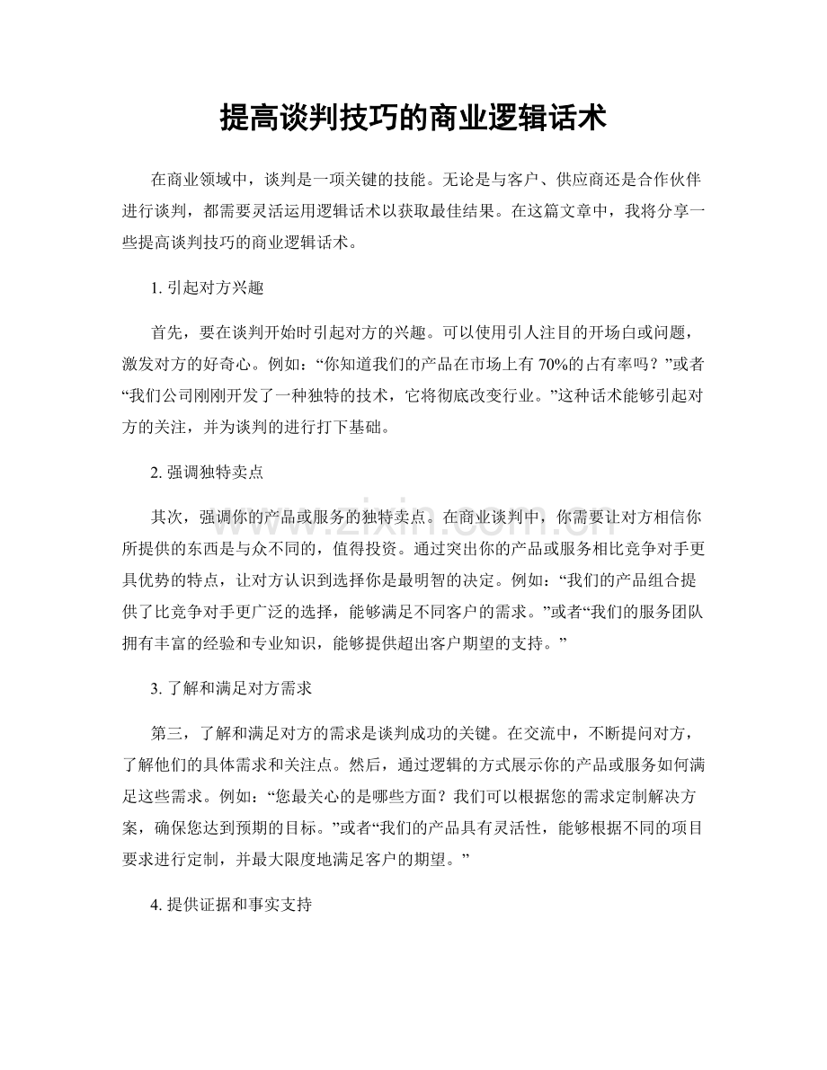 提高谈判技巧的商业逻辑话术.docx_第1页