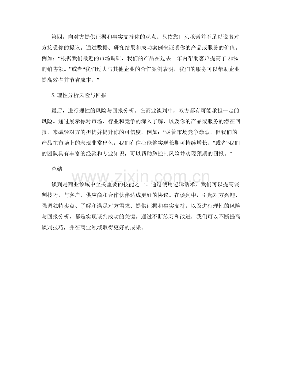 提高谈判技巧的商业逻辑话术.docx_第2页