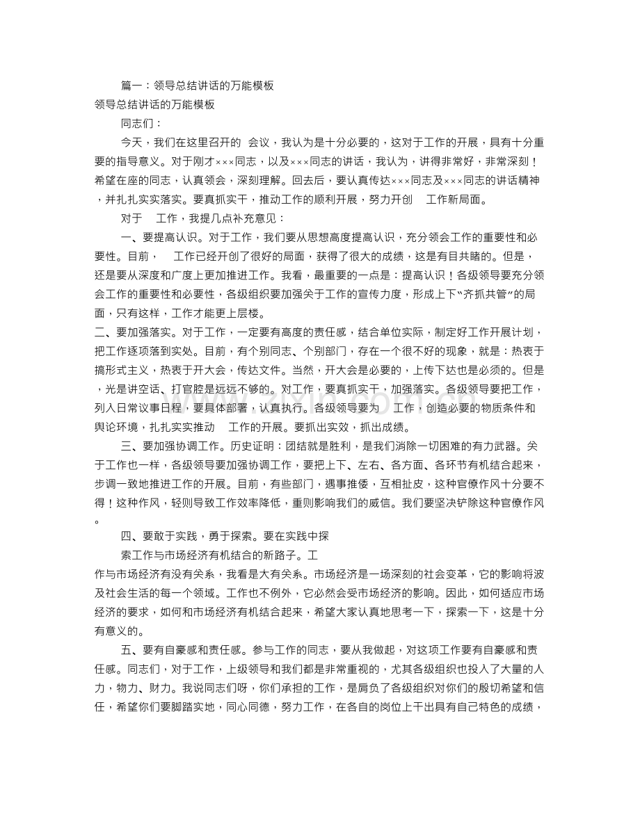领导总结发言稿(共8篇).doc_第1页