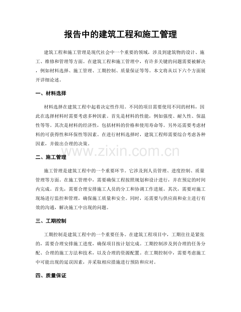 报告中的建筑工程和施工管理.docx_第1页