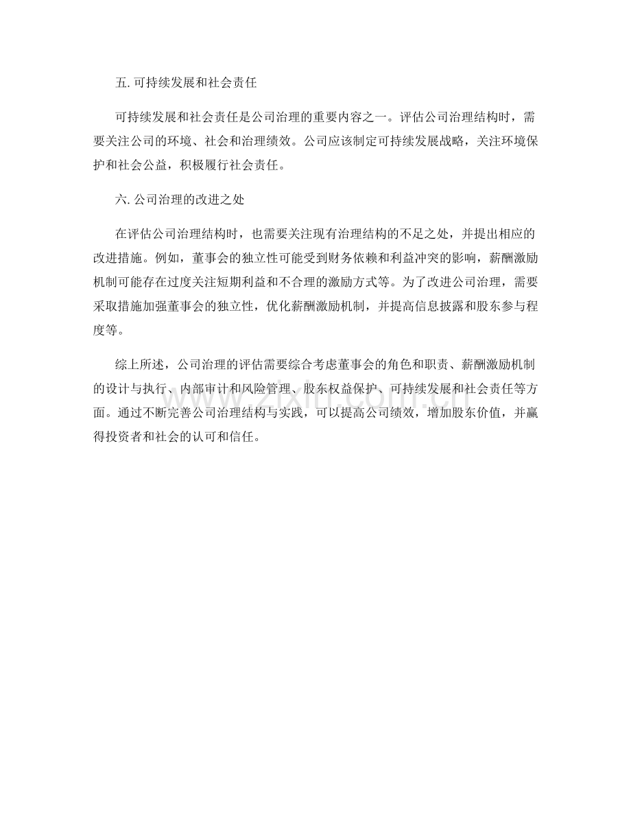 公司治理报告：评估公司治理结构与实践.docx_第2页