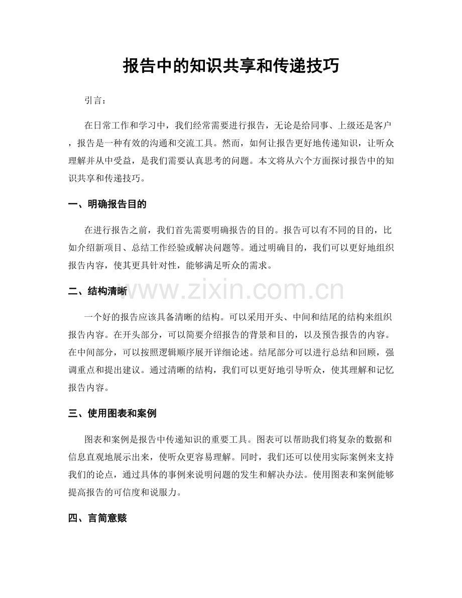 报告中的知识共享和传递技巧.docx_第1页