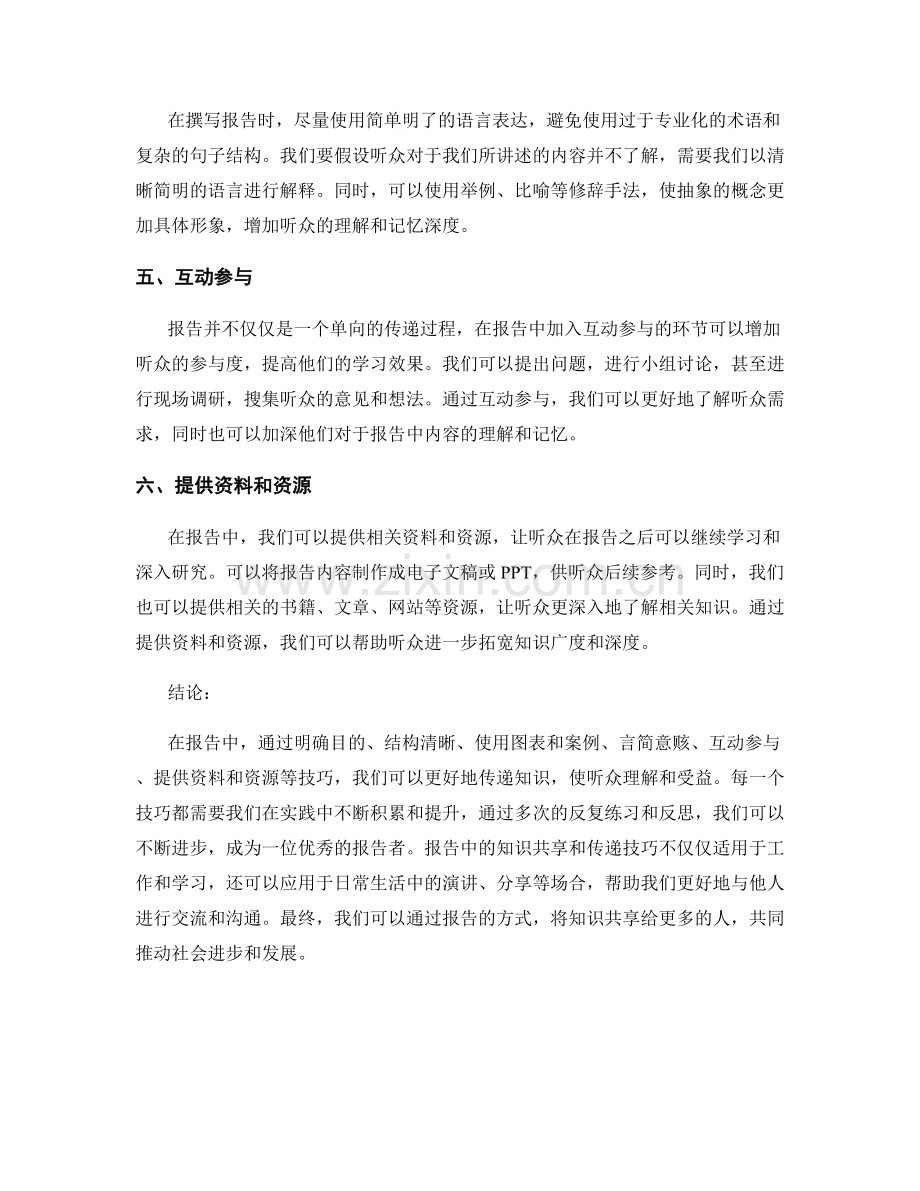 报告中的知识共享和传递技巧.docx_第2页