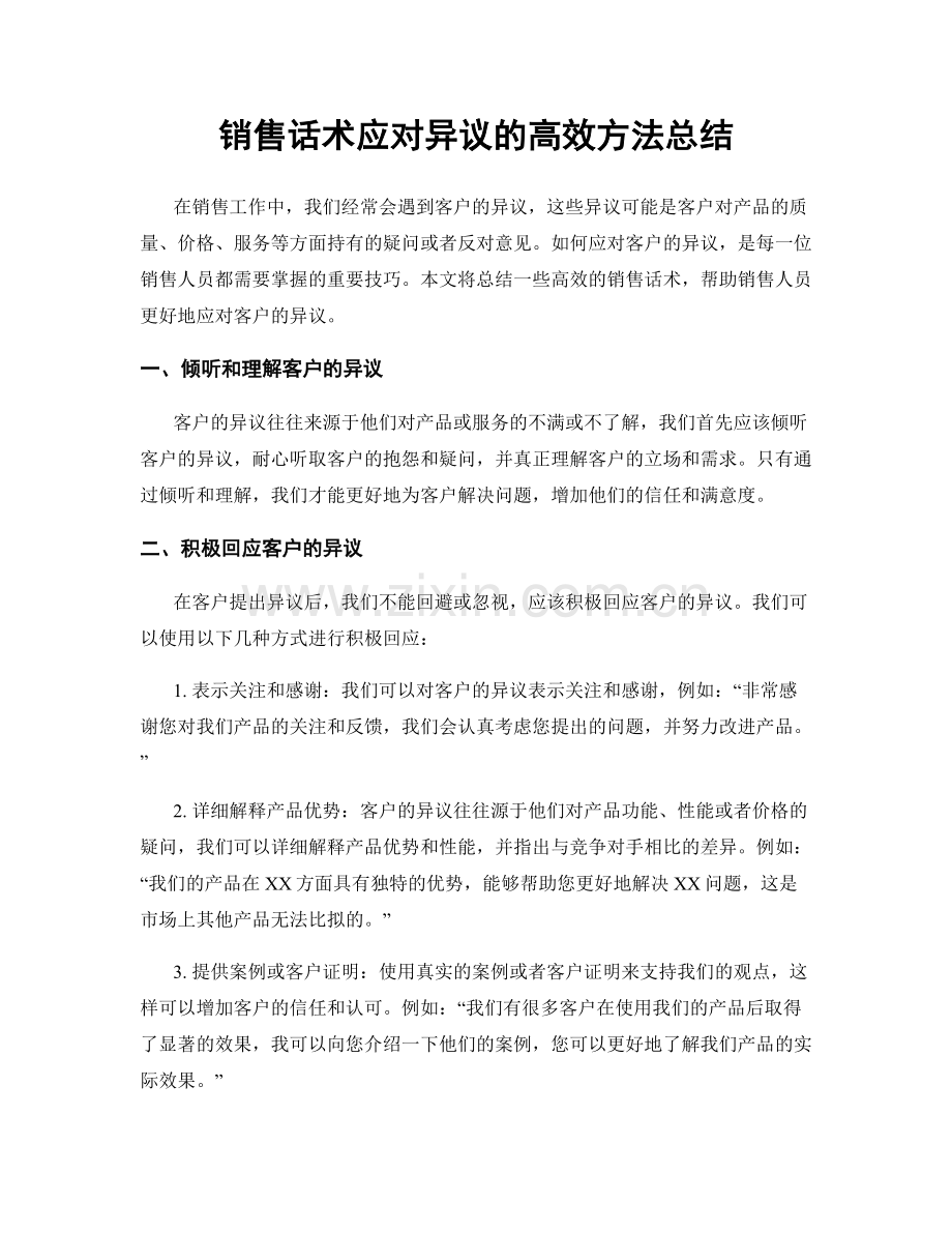 销售话术应对异议的高效方法总结.docx_第1页