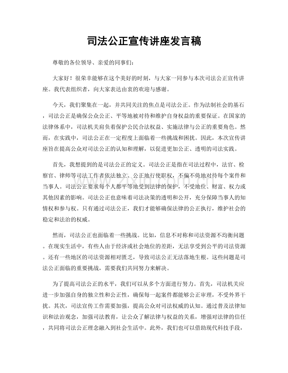 司法公正宣传讲座发言稿.docx_第1页