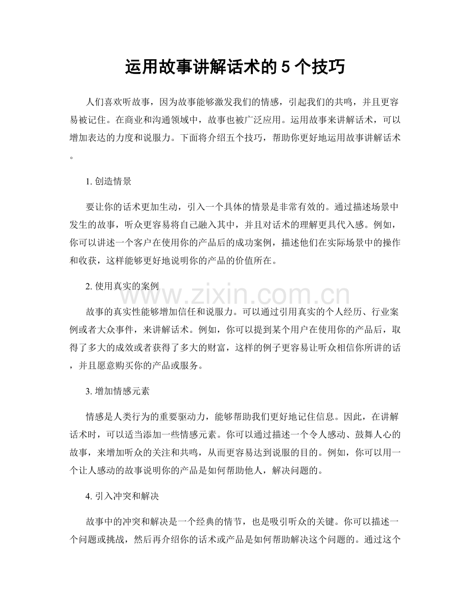 运用故事讲解话术的5个技巧.docx_第1页