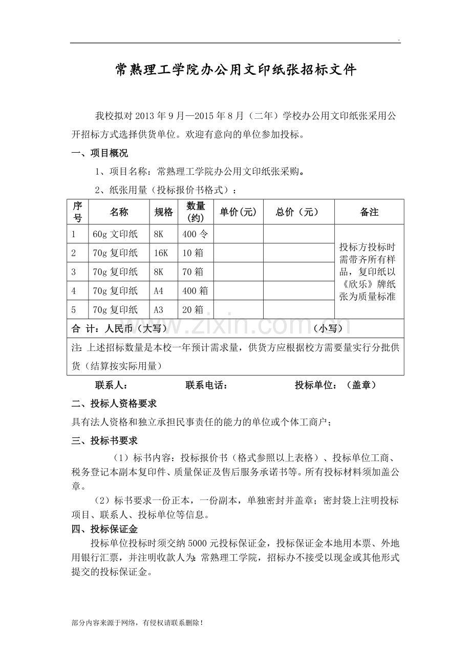 常熟理工学院办公用文印纸张招标文件.doc_第1页