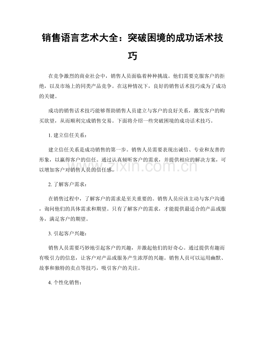 销售语言艺术大全：突破困境的成功话术技巧.docx_第1页