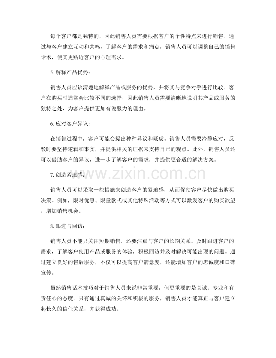销售语言艺术大全：突破困境的成功话术技巧.docx_第2页