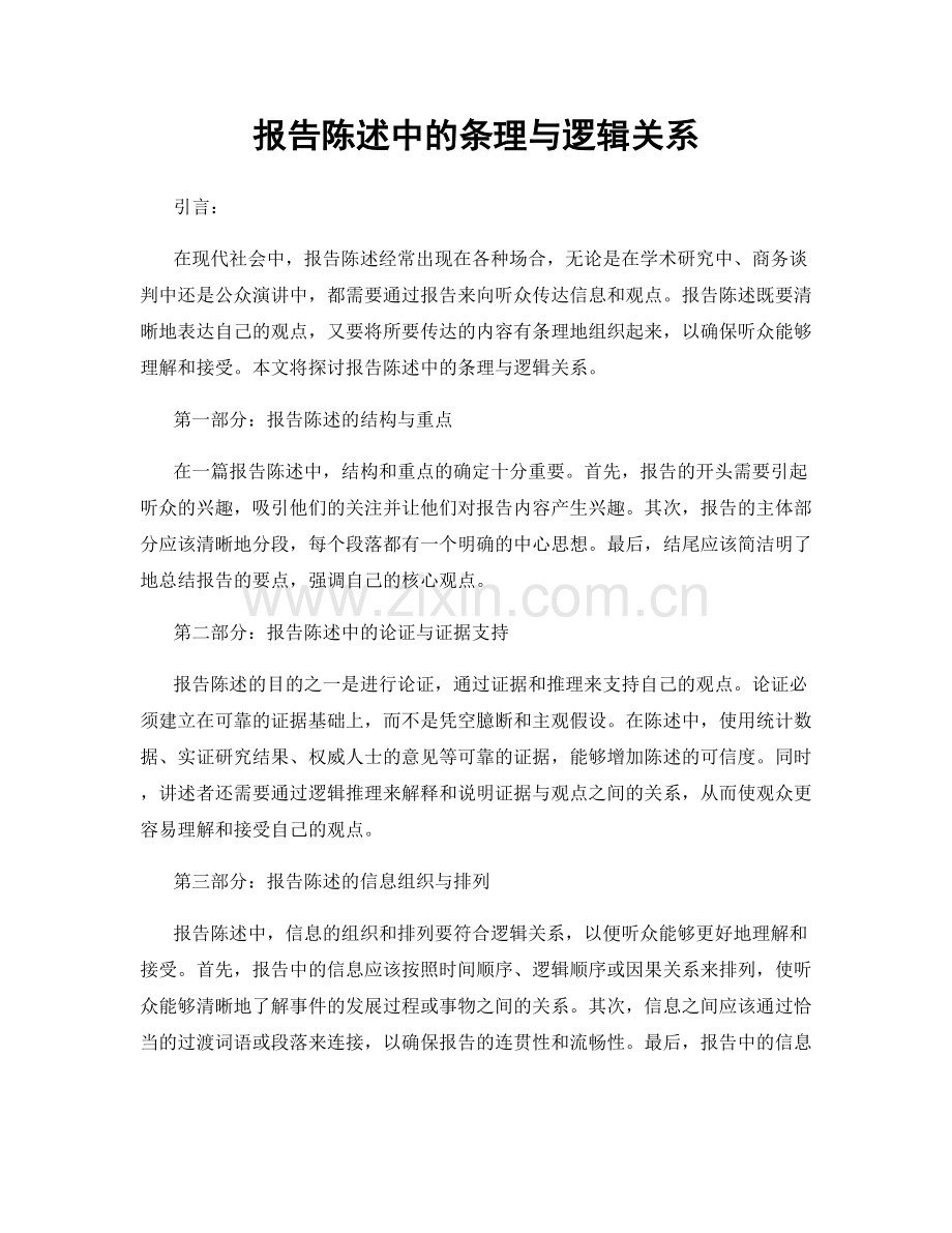 报告陈述中的条理与逻辑关系.docx_第1页