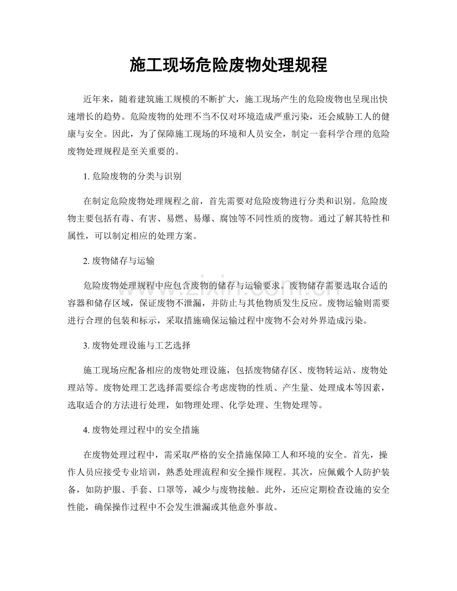 施工现场危险废物处理规程.docx_第1页