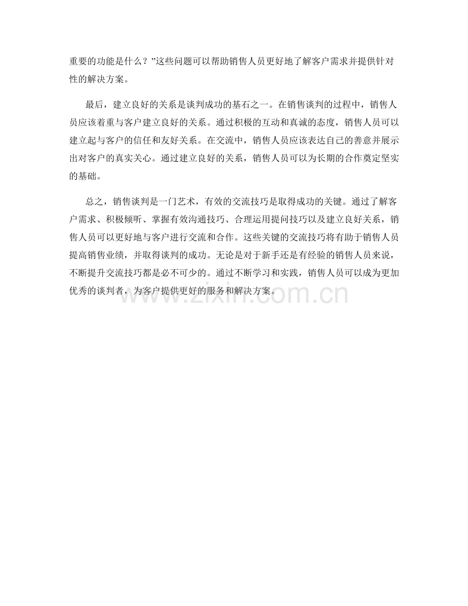 销售谈判的关键交流技巧.docx_第2页