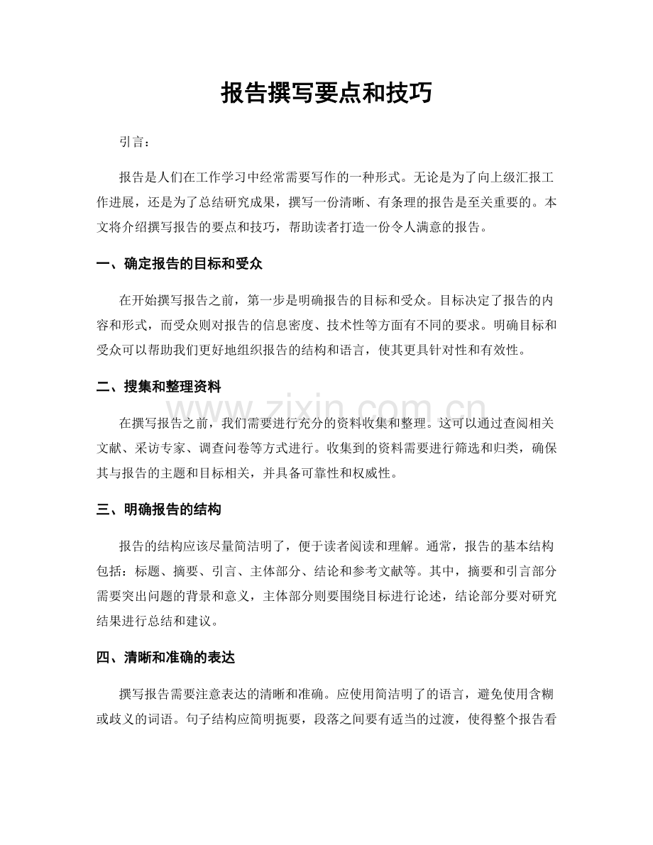 报告撰写要点和技巧.docx_第1页