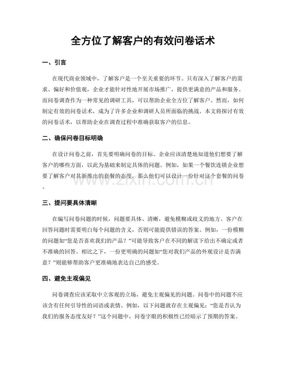 全方位了解客户的有效问卷话术.docx_第1页