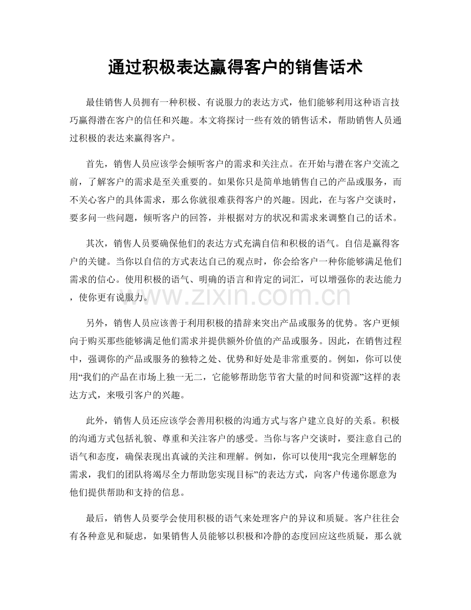 通过积极表达赢得客户的销售话术.docx_第1页