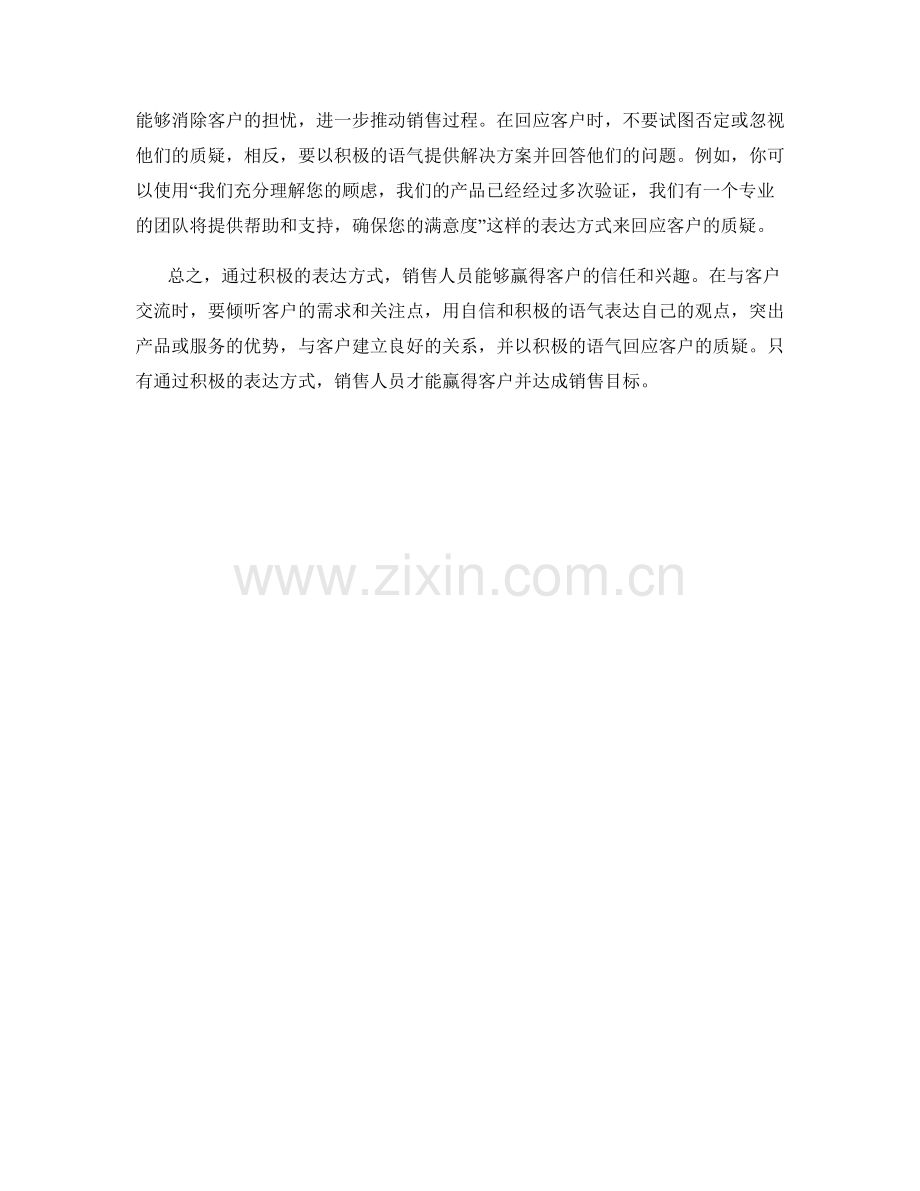 通过积极表达赢得客户的销售话术.docx_第2页