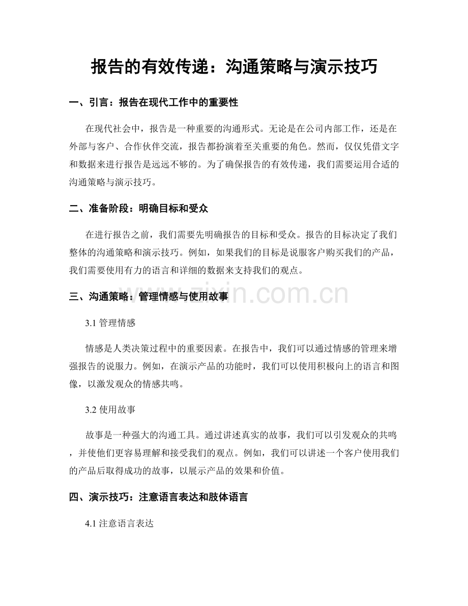 报告的有效传递：沟通策略与演示技巧.docx_第1页