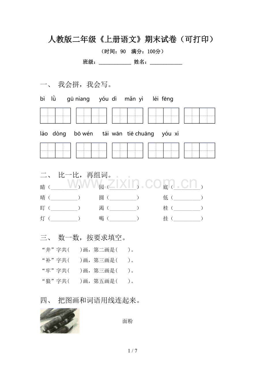 人教版二年级《上册语文》期末试卷(可打印).doc_第1页