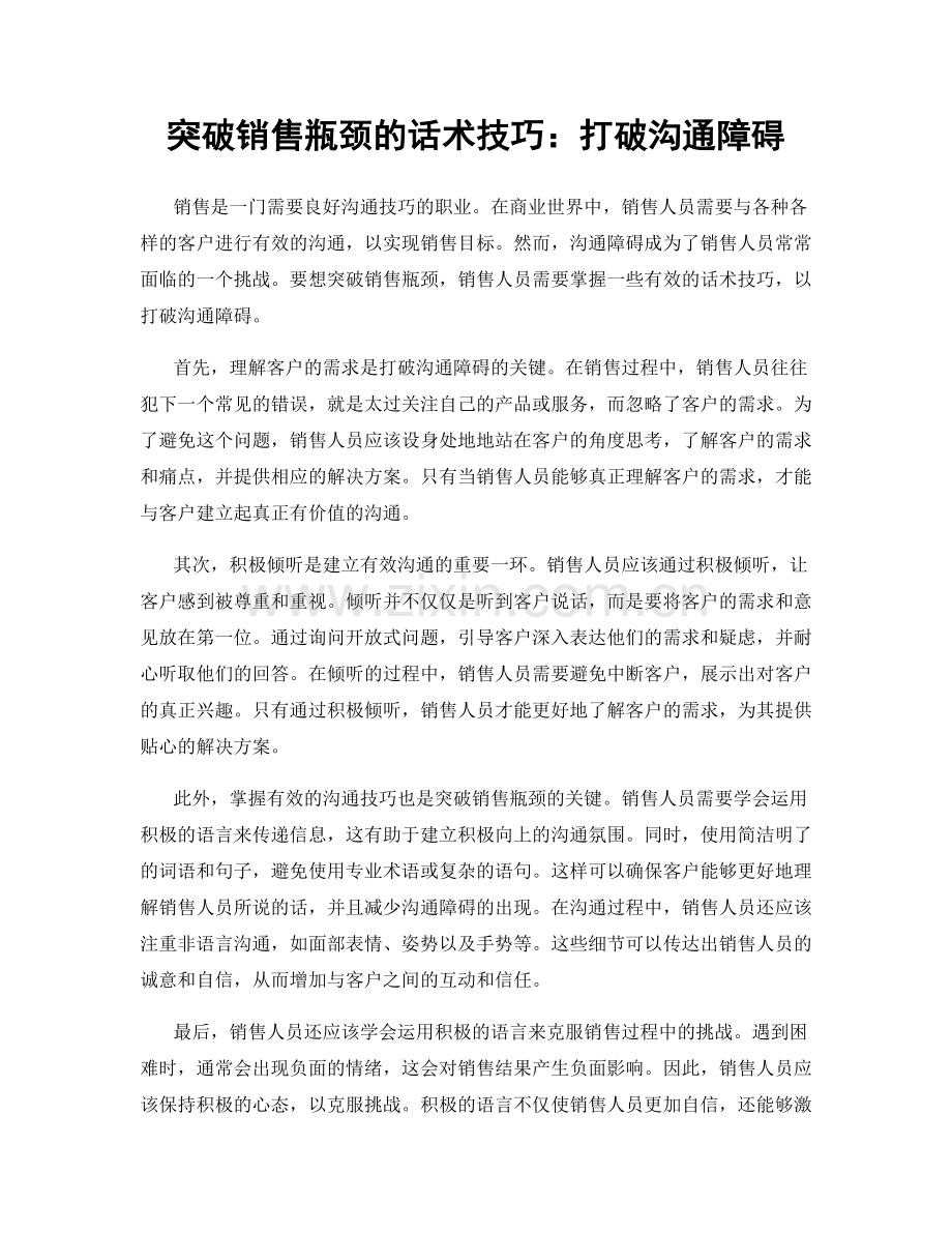 突破销售瓶颈的话术技巧：打破沟通障碍.docx_第1页