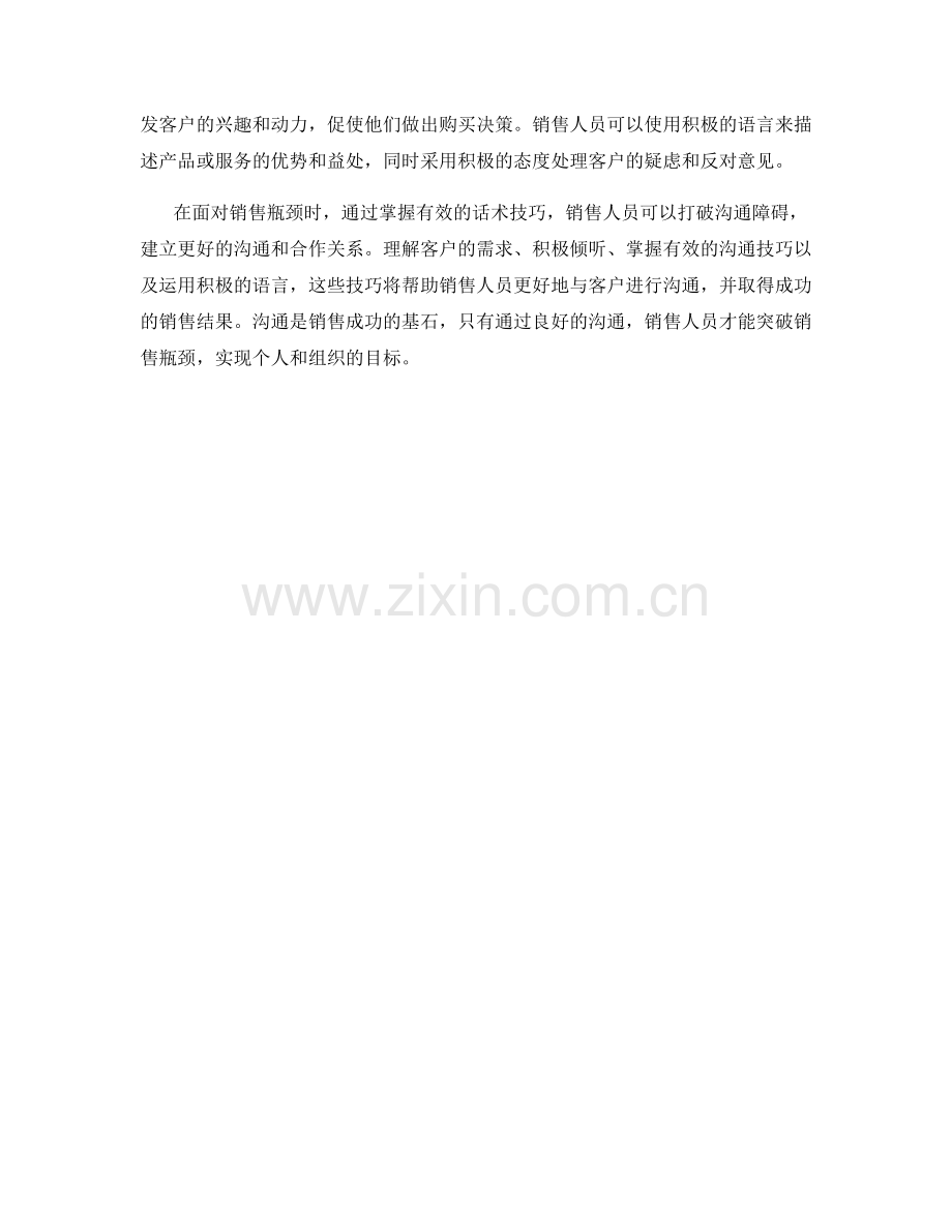 突破销售瓶颈的话术技巧：打破沟通障碍.docx_第2页