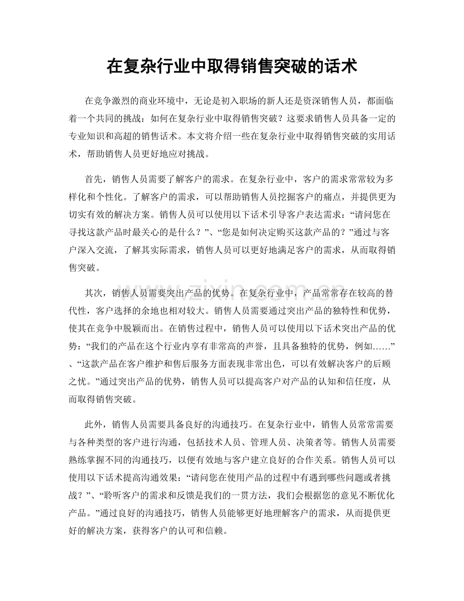 在复杂行业中取得销售突破的话术.docx_第1页