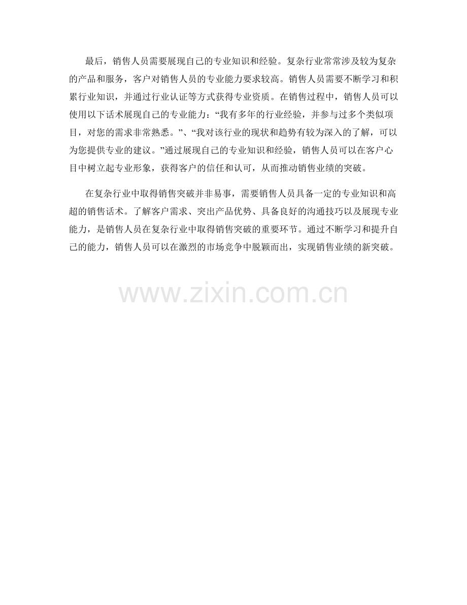 在复杂行业中取得销售突破的话术.docx_第2页