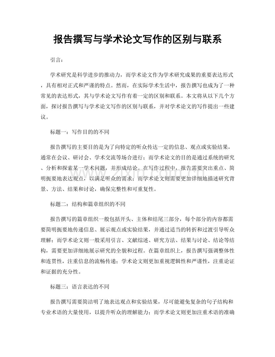 报告撰写与学术论文写作的区别与联系.docx_第1页