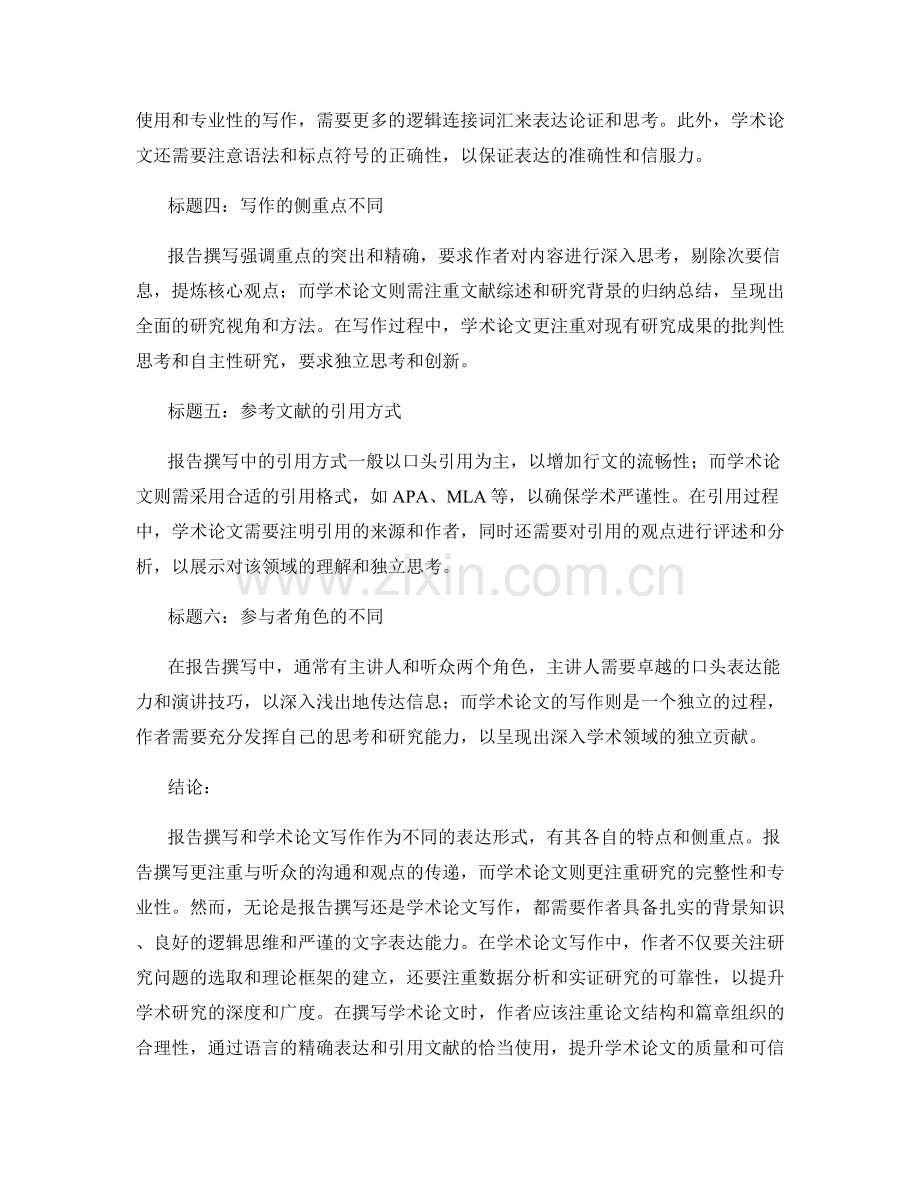 报告撰写与学术论文写作的区别与联系.docx_第2页