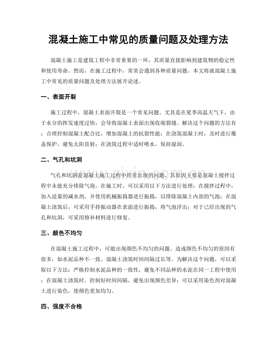 混凝土施工中常见的质量问题及处理方法.docx_第1页