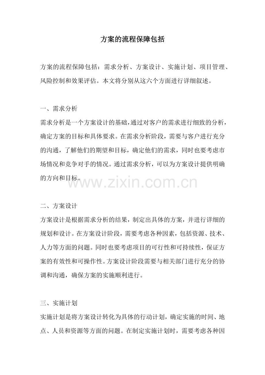 方案的流程保障包括.docx_第1页