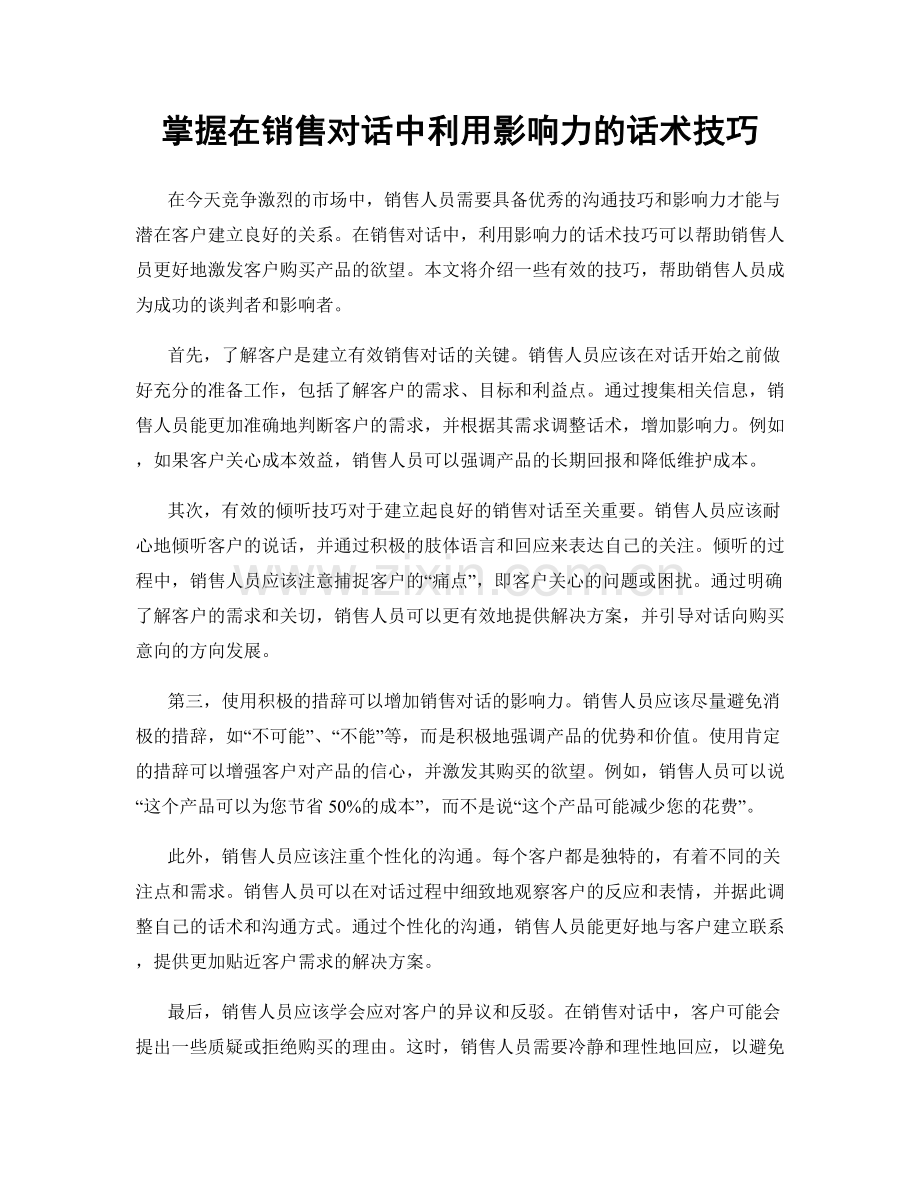掌握在销售对话中利用影响力的话术技巧.docx_第1页