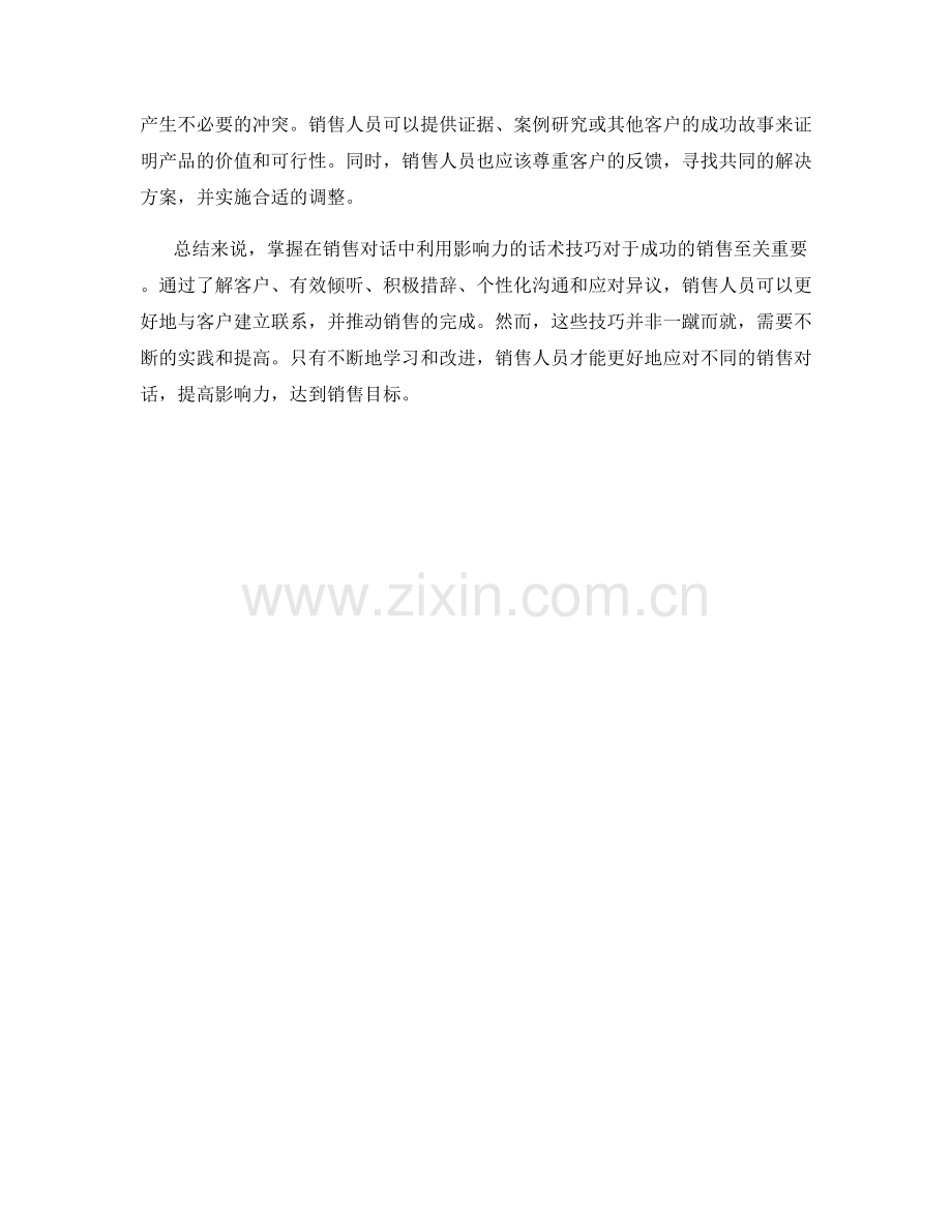 掌握在销售对话中利用影响力的话术技巧.docx_第2页