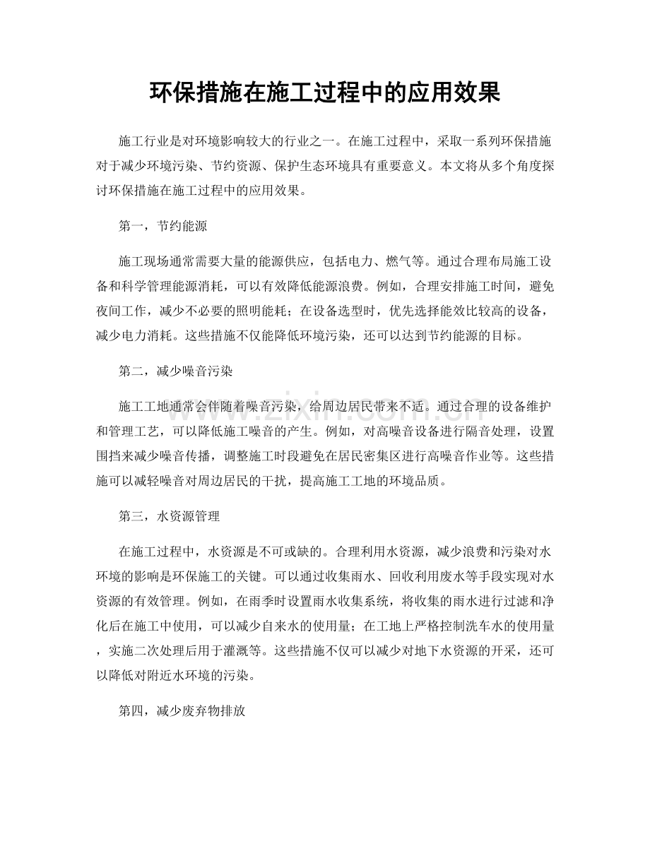 环保措施在施工过程中的应用效果.docx_第1页