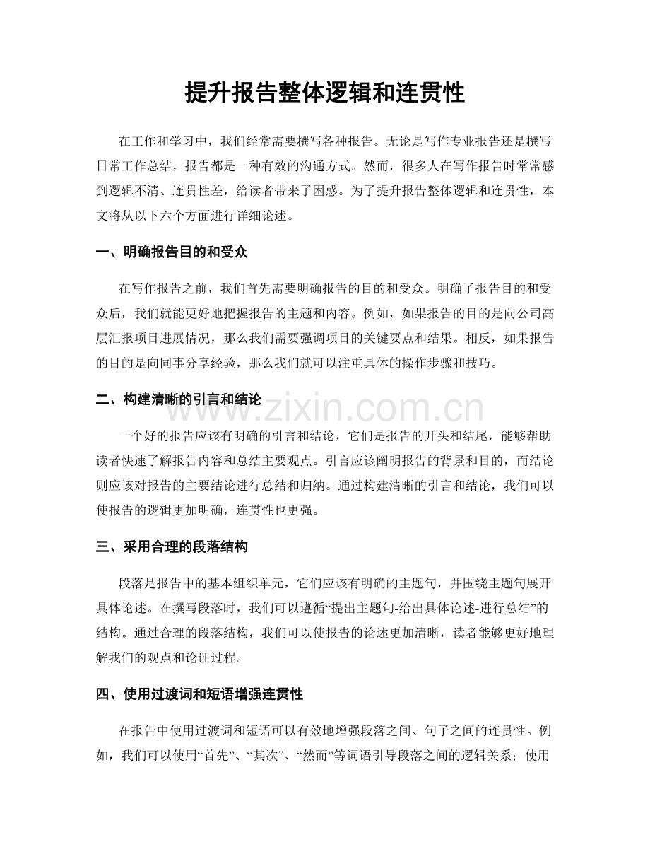 提升报告整体逻辑和连贯性.docx_第1页