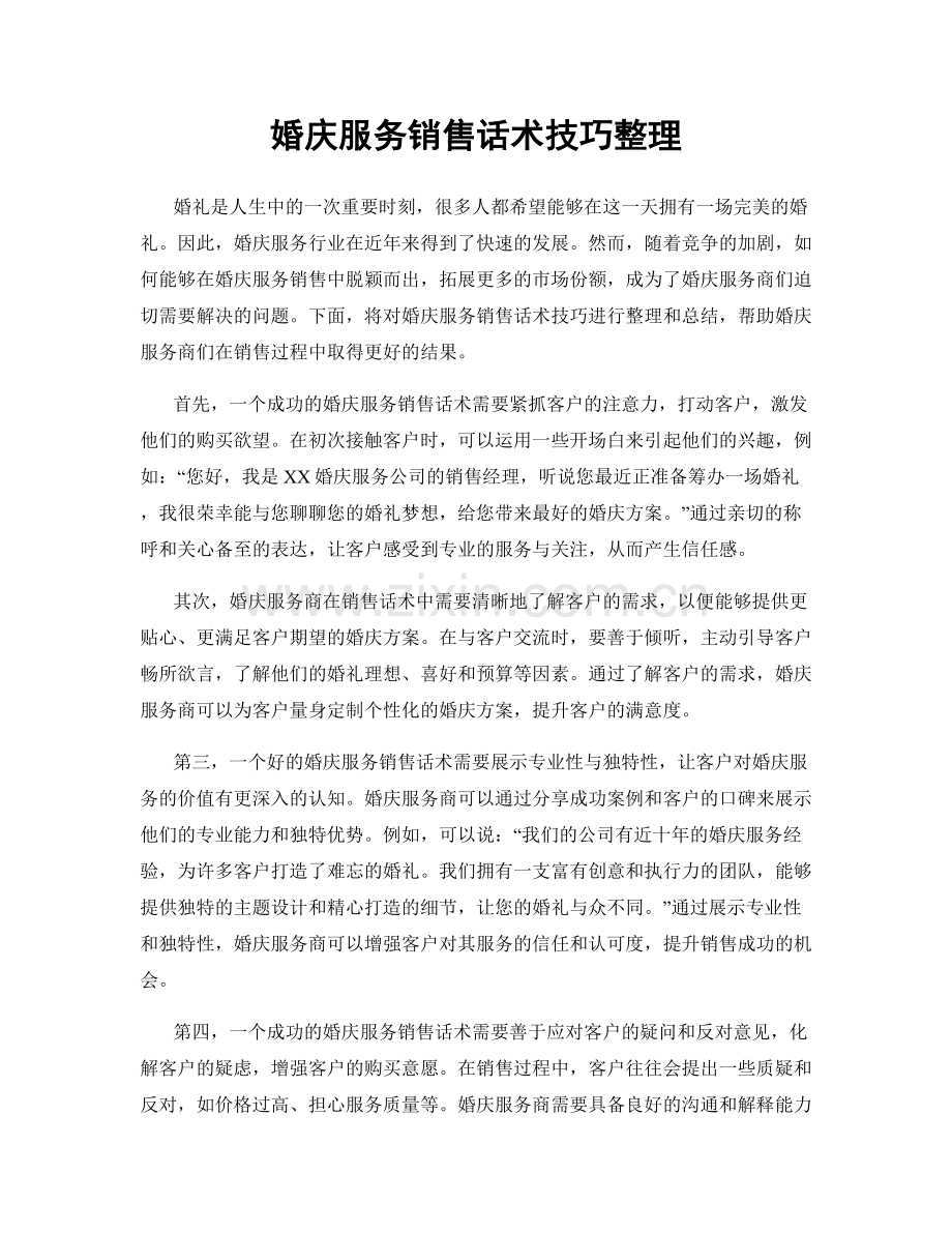 婚庆服务销售话术技巧整理.docx_第1页
