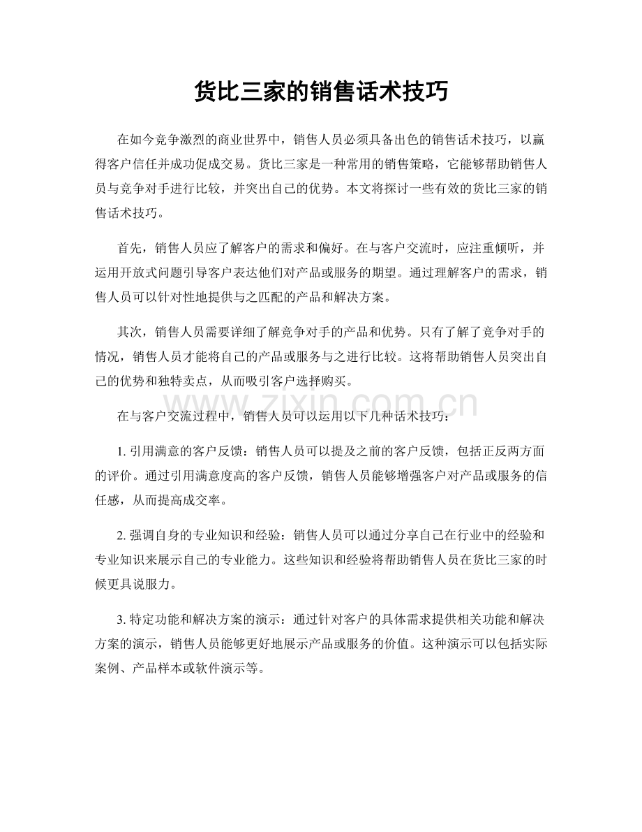 货比三家的销售话术技巧.docx_第1页