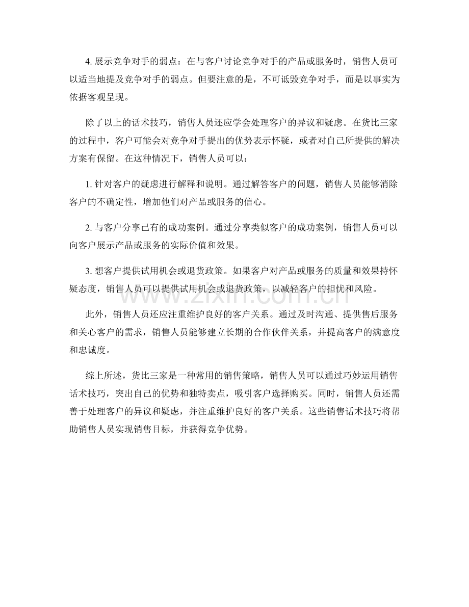 货比三家的销售话术技巧.docx_第2页