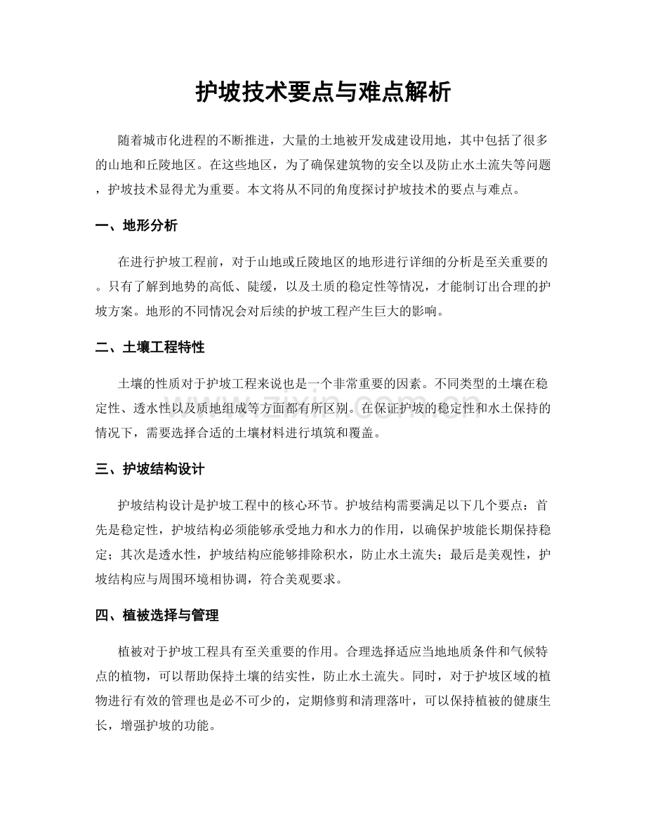 护坡技术要点与难点解析.docx_第1页