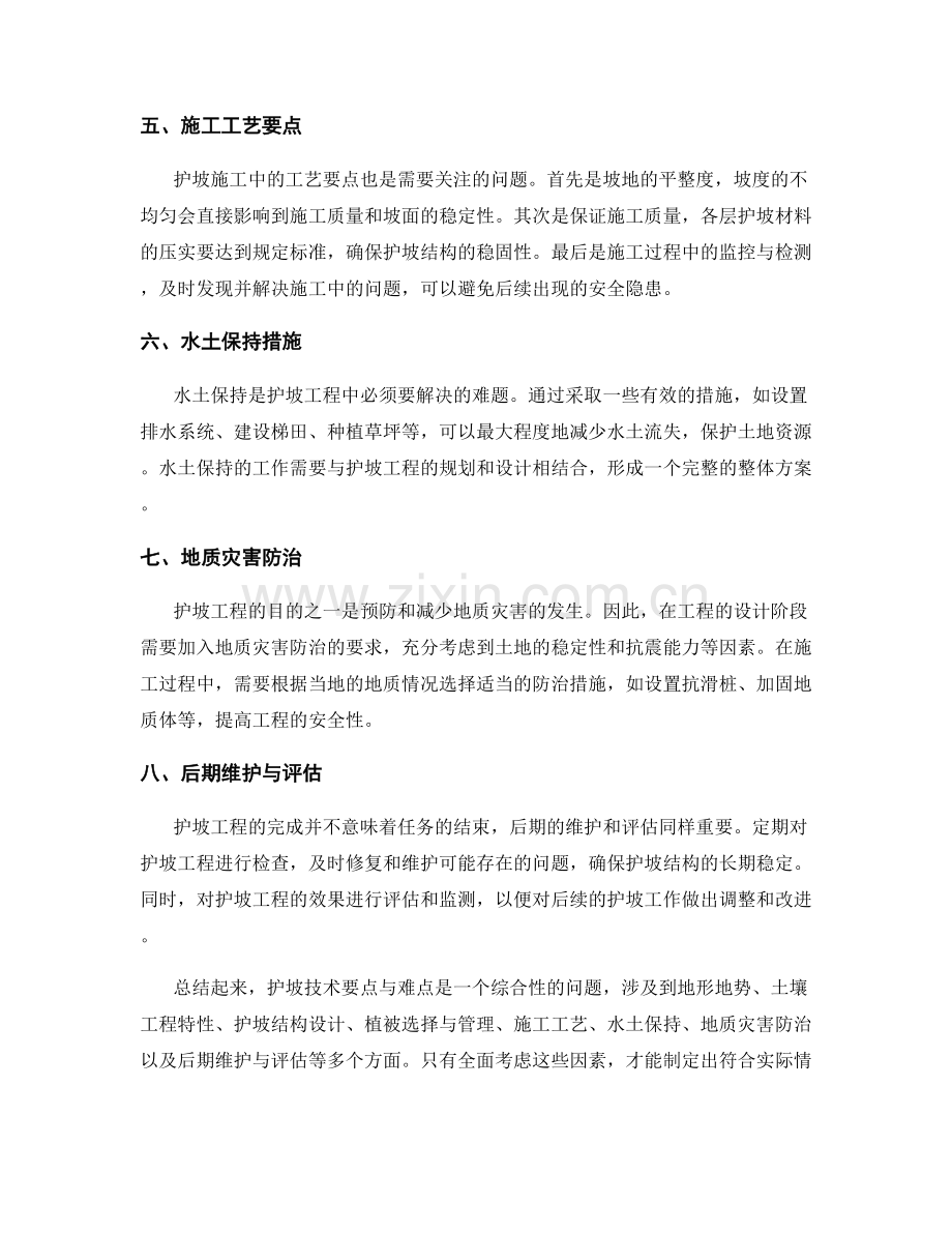 护坡技术要点与难点解析.docx_第2页