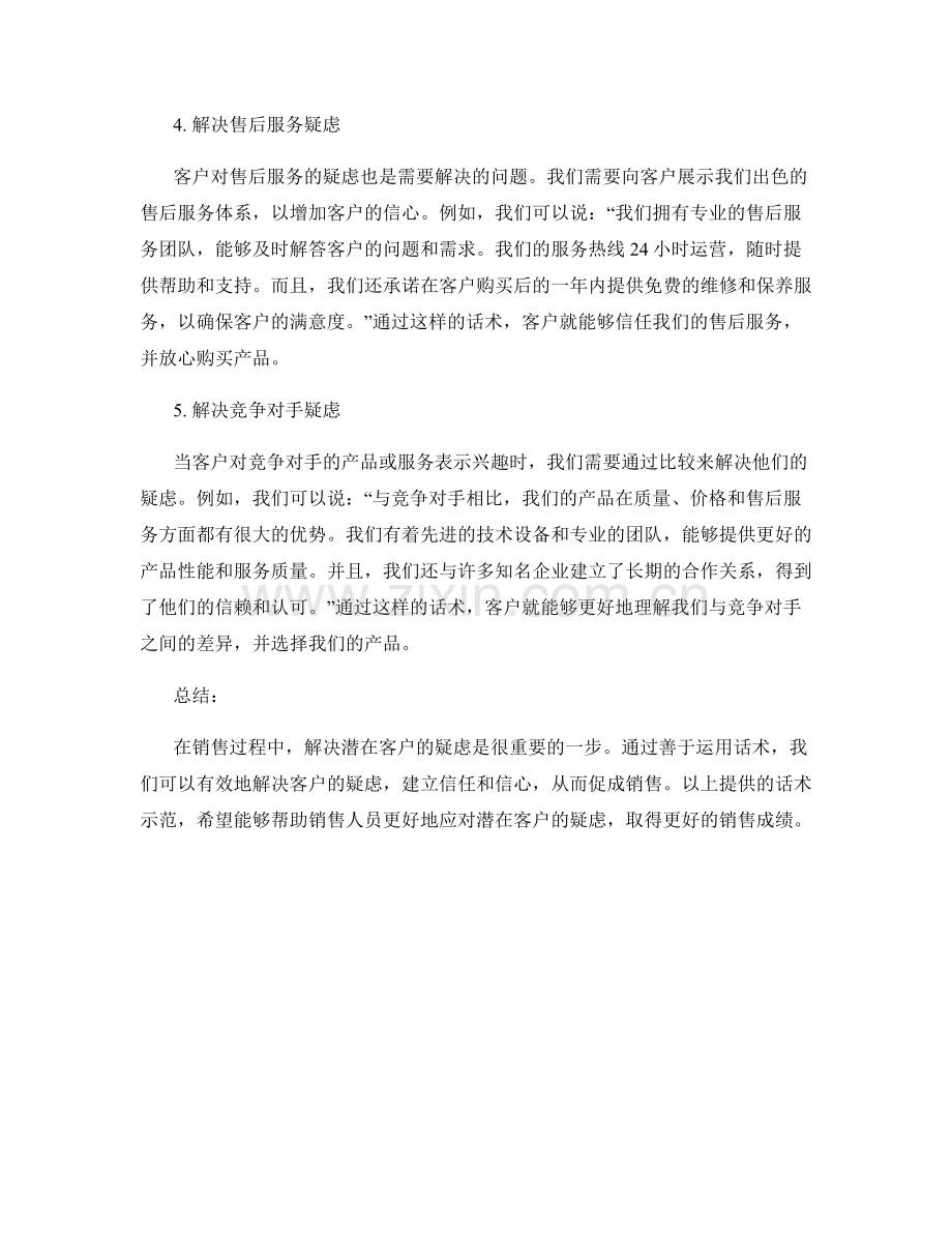 话术应用示范：解决潜在客户疑虑.docx_第2页