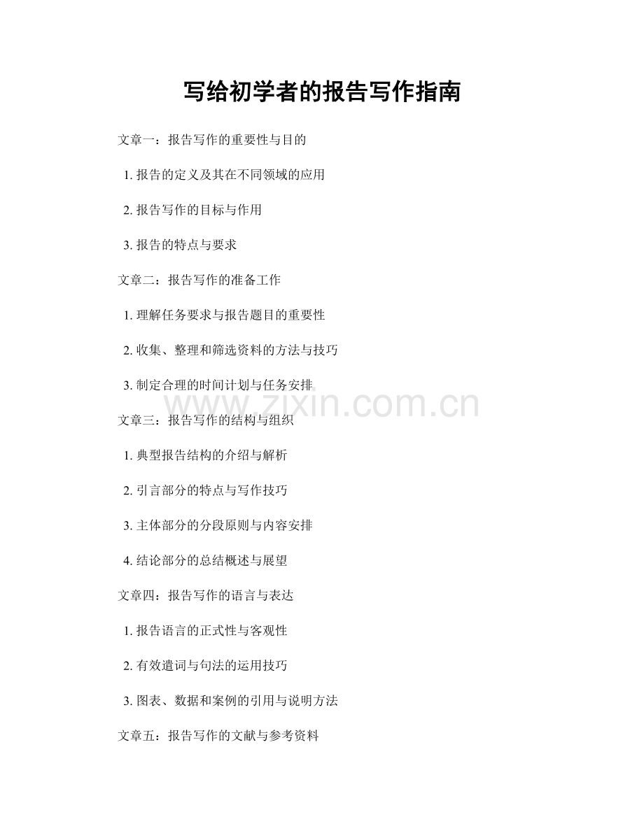 写给初学者的报告写作指南.docx_第1页